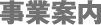事業案内