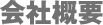 会社概要