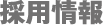 採用情報